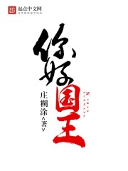 Bìa truyện Nhĩ Hảo Quốc Vương (你好国王)