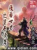 Bìa truyện Ma Thú Thế Giới Chi Tinh Thần Sử Giả (魔兽世界之星辰使者)