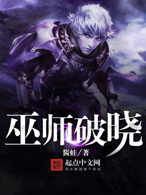 Bìa truyện Vu Sư Phá Hiểu (巫师破晓)