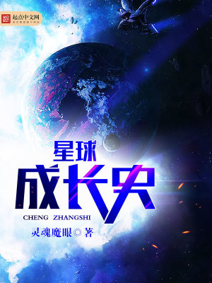 Bìa truyện Tinh Cầu Thành Trường Sử (星球成长史)