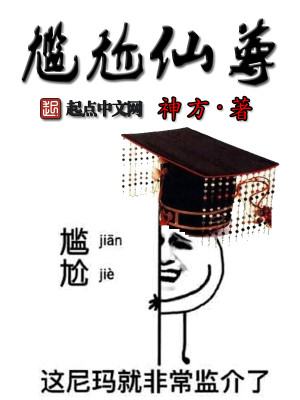 Bìa truyện Giám Giới Tiên Tôn (尴尬仙尊)