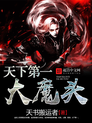 Bìa truyện Thiên Hạ Đệ Nhất Đại Ma Đầu (天下第一大魔头)