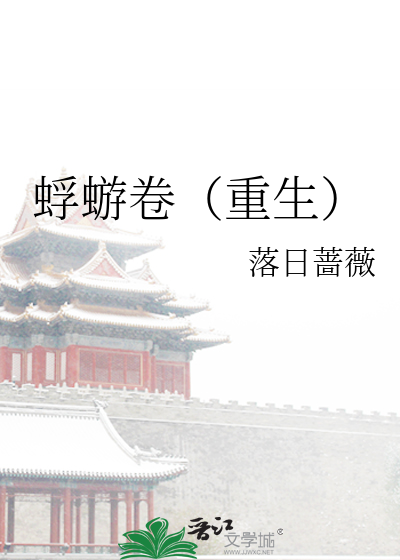 Bìa truyện Phù Du Quyển Trọng Sinh (蜉蝣卷（重生）)