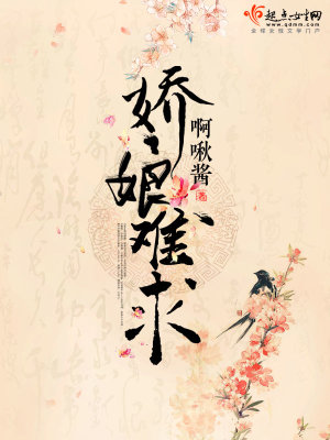 Bìa truyện Kiều Nương Nan Cầu (娇娘难求)