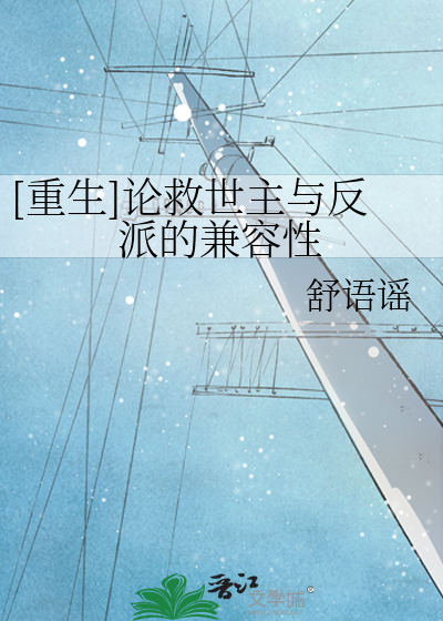 Bìa truyện Trọng Sinh Luận Cứu Thế Chủ Dữ Phản Phái Đích Kiêm Dung Tính ([重生]论救世主与反派的兼容性)