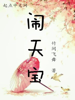 Bìa truyện Náo Thiên Bảo (闹天宝)