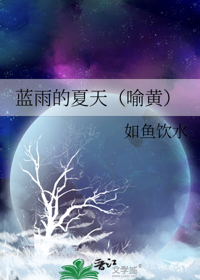 Bìa truyện Lam Vũ Đích Hạ Thiên Dụ Hoàng (蓝雨的夏天（喻黄）)