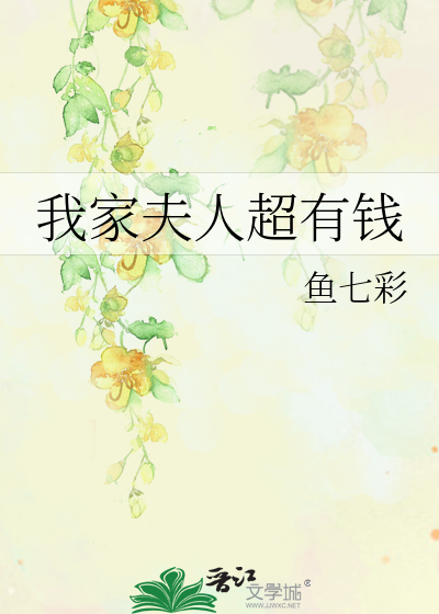 Bìa truyện Ngã Gia Phu Nhân Siêu Hữu Tiền (我家夫人超有钱)
