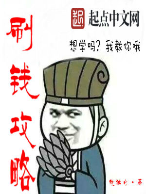 Bìa truyện Xoát Tiền Công Lược (刷钱攻略)