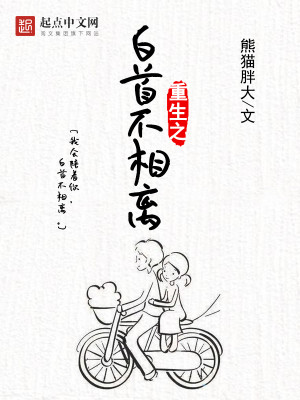 Bìa truyện Trọng Sinh Chi Bạch Thủ Bất Tương Li (重生之白首不相离)