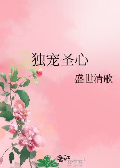 Bìa truyện Độc Sủng Thánh Tâm (独宠圣心)