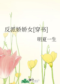 Bìa truyện Phản Phái Kiều Kiều Nữ Xuyên Thư (反派娇娇女[穿书])