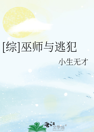 Bìa truyện Tống Vu Sư Dữ Đào Phạm ([综]巫师与逃犯)