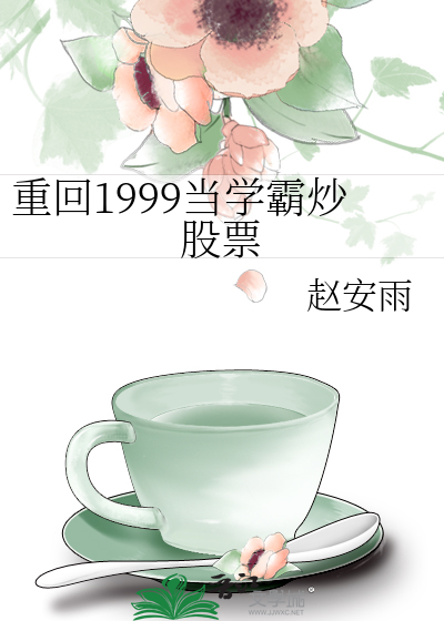 Bìa truyện Trọng Hồi 1999 Đương Học Bá Sao Cổ Phiếu (重回1999当学霸炒股票)