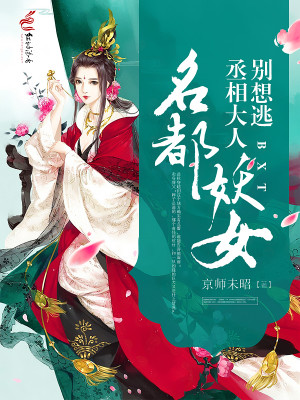 Bìa truyện Danh Đô Yêu Nữ Thừa Tương Đại Nhân Biệt Tưởng Đào (名都妖女，丞相大人别想逃)