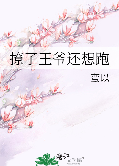 Bìa truyện Liêu Liễu Vương Gia Hoàn Tưởng Bào (撩了王爷还想跑)