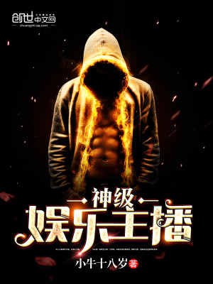 Bìa truyện Thần Cấp Ngu Nhạc Chủ Bá (神级娱乐主播)