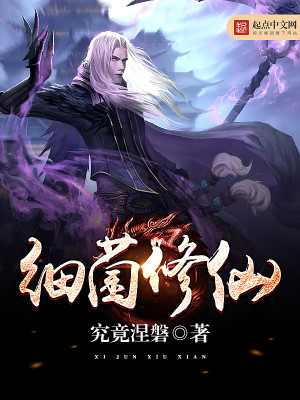 Bìa truyện Tế Khuẩn Tu Tiên (细菌修仙)
