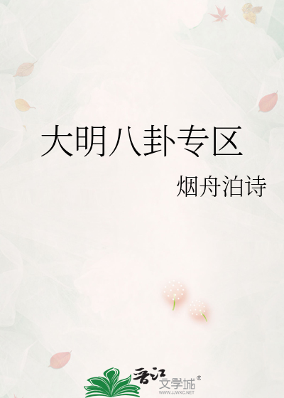 Bìa truyện Đại Minh Bát Quái Chuyên Âu (大明八卦专区)