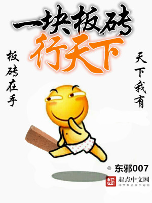 Bìa truyện Nhất Khối Bản Chuyên Hành Thiên Hạ (一块板砖行天下)