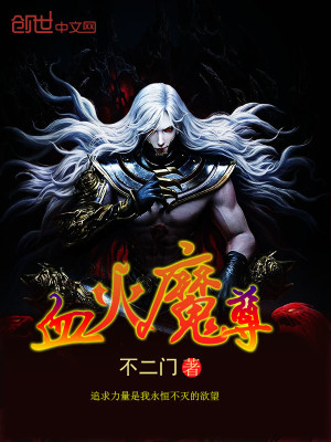 Bìa truyện Huyết Hỏa Ma Tôn (血火魔尊)