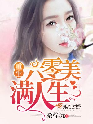 Bìa truyện Trọng Sinh Lục Linh Mĩ Mãn Nhân Sinh (重生六零美满人生)