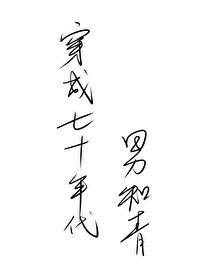 Bìa truyện Xuyên Thành Thất Thập Niên Đại Nam Tri Thanh (穿成七十年代男知青)