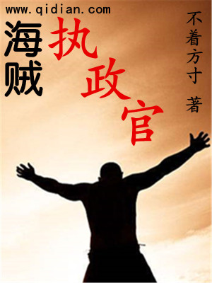 Bìa truyện Hải Tặc Chấp Chính Quan (海贼执政官)