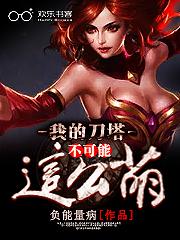 Bìa truyện Ngã Đích Đao Tháp Bất Khả Năng Giá Yêu Manh (我的刀塔不可能这么萌！)