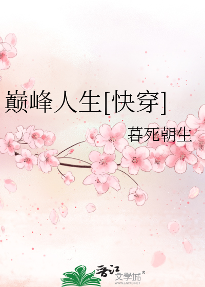 Bìa truyện Điên Phong Nhân Sinh Khoái Xuyên (巅峰人生[快穿])