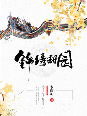 Bìa truyện Cẩm Tú Điềm Viên (锦绣甜园)