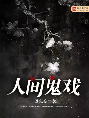 Bìa truyện Nhân Gian Quỷ Hí (人间鬼戏)