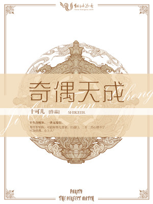 Bìa truyện Kì Ngẫu Thiên Thành (奇偶天成)