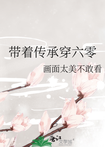 Bìa truyện Đái Trứ Truyện Thừa Xuyên Lục Linh (带着传承穿六零)