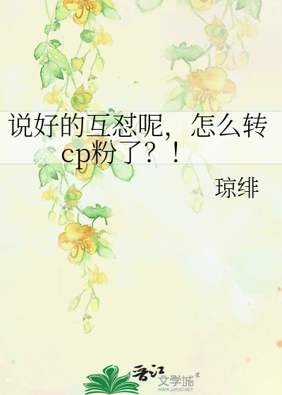 Bìa truyện Thuyết Hảo Đích Hỗ Trụy Ni Chẩm Yêu Chuyển Cp Phấn Liễu (说好的互怼呢，怎么转cp粉了？！)