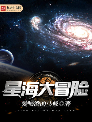 Bìa truyện Tinh Hải Đại Mạo Hiểm (星海大冒险)
