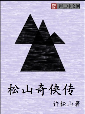Bìa truyện Tùng Sơn Kì Hiệp Truyện (松山奇侠传)