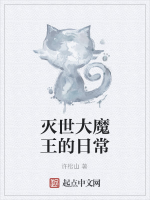 Bìa truyện Diệt Thế Đại Ma Vương Đích Nhật Thường (灭世大魔王的日常)