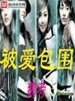 Bìa truyện Bị Ái Bao Vi (被爱包围)