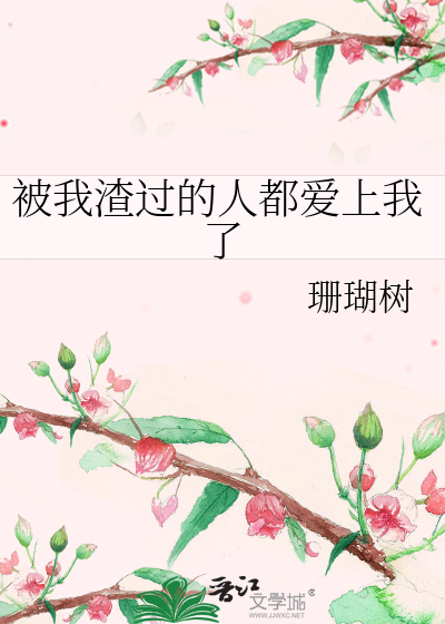 Bìa truyện Bị Ngã Tra Quá Đích Nhân Đô Ái Thượng Ngã Liễu (被我渣过的人都爱上我了)