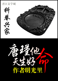 Bìa truyện Khoa Cử Hưng Gia Đường Cẩn Tha Thiên Sinh Hảo Mệnh (科举兴家：唐瑾他天生好命)