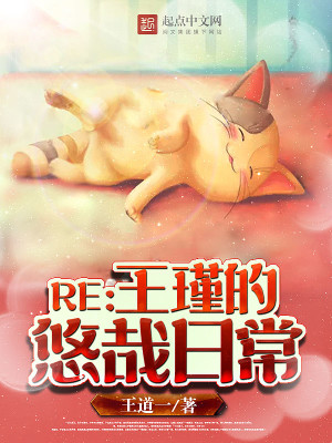 Bìa truyện Vương Cẩn Đích Du Tai Nhật Thường (王瑾的悠哉日常)