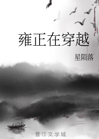Bìa truyện Ung Chính Tại Xuyên Việt (雍正在穿越)