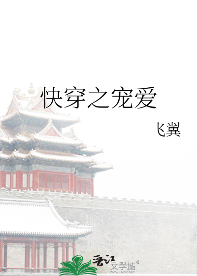 Bìa truyện Khoái Xuyên Chi Sủng Ái (快穿之宠爱)