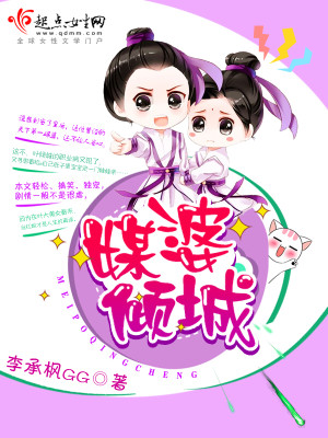 Bìa truyện Môi Bà Khuynh Thành (媒婆倾城)