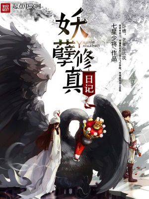 Bìa truyện Yêu Nghiệt Tu Chân Nhật Kí (妖孽修真日记)