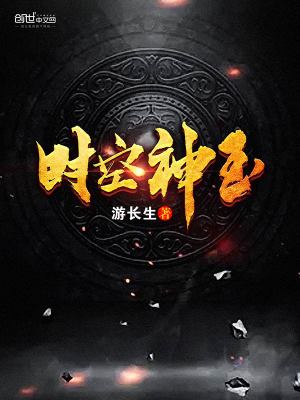 Bìa truyện Thời Không Thần Ngọc (时空神玉)