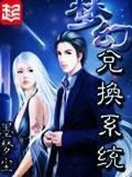 Bìa truyện Mộng Huyễn Đoái Hoán Hệ Thống (梦幻兑换系统)