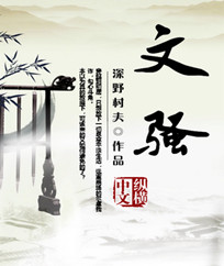 Bìa truyện Văn Tao (文骚)