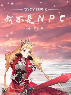 Bìa truyện Xuyên Việt Toàn Tức Thời Đại Ngã Bất Thị Npc (穿越全息时代：我不是NPC)